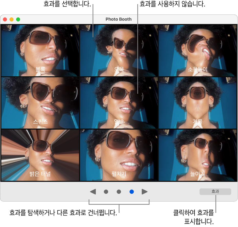 거울, 스퀴즈 등의 효과 페이지를 표시하는 Photo Booth 윈도우. 윈도우의 하단 중앙에 둘러보기 버튼이 있고 하단 오른쪽에는 효과 버튼이 있음.