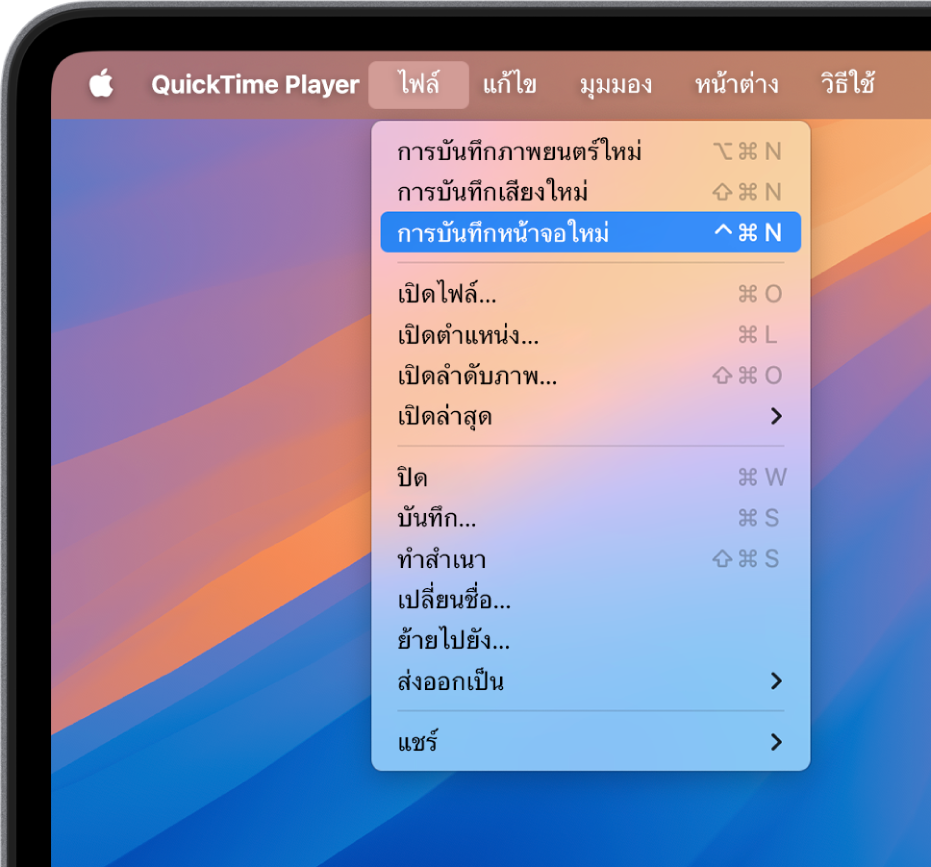 ในแอป QuickTime Player เมนูไฟล์ถูกเปิดอยู่และคำสั่งการบันทึกหน้าจอใหม่ถูกเลือกอยู่เพื่อเริ่มบันทึกหน้าจอ