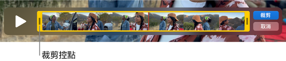 QuickTime Player 視窗中的剪輯片段，黃色控點內顯示了一部份的剪輯片段，而其餘的則在黃色控點外面。 右側的「裁剪」和「取消」按鈕。