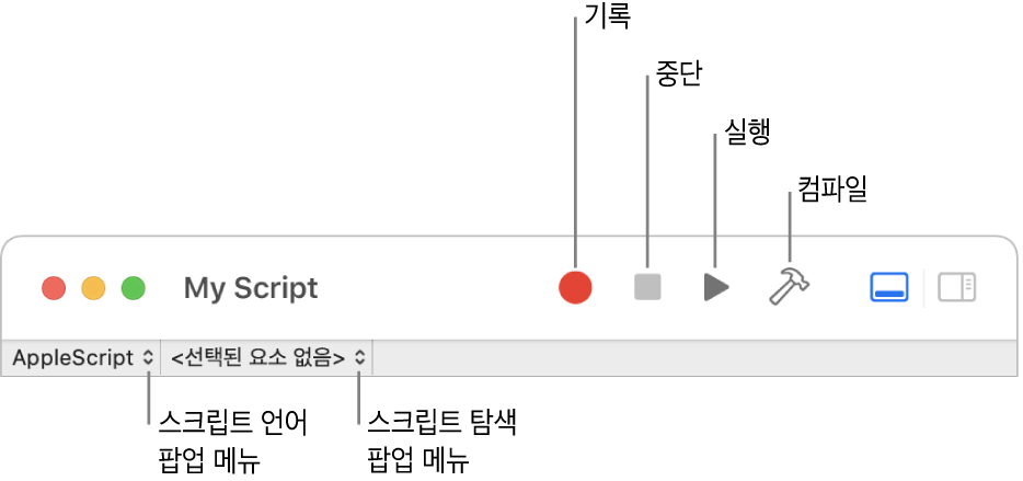 녹화, 정지, 실행, 컴파일, 스크립트 언어 및 스크립트 탐색 제어를 보여주는 스크립트 편집기 도구 막대