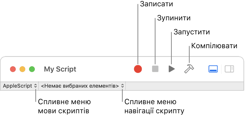 Панель інструментів Редактора скриптів з елементами керування запису, зупинки, запуску, компіляції та мови скрипта.