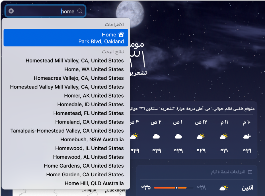 تطبيق الطقس وتظهر كلمة "home" مدخلة في شريط البحث. يظهر عنوان المنزل أولًا، فوق نتائج البحث الأخرى.