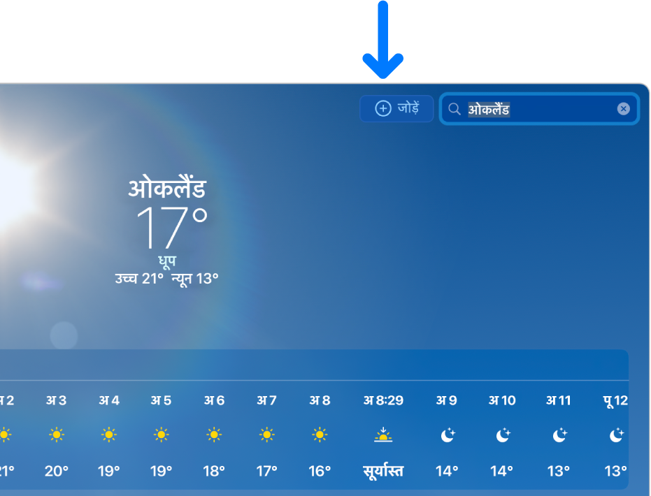 शहर के नाम के खोज परिणाम के साथ मौसम ऐप।