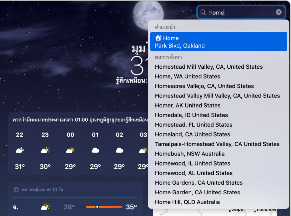 แอปสภาพอากาศที่มีคำว่า “บ้าน” ถูกป้อนอยู่ในแถบค้นหา ที่อยู่บ้านจะแสดงขึ้นมาเป็นอันดับแรก โดยอยู่ด้านบนผลการค้นหาอื่นๆ