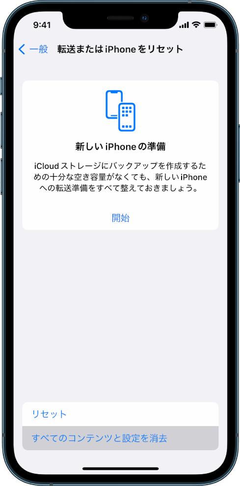 iPhoneの画面。「すべてのコンテンツと設定を消去」が選択されたオプションとして表示されています。