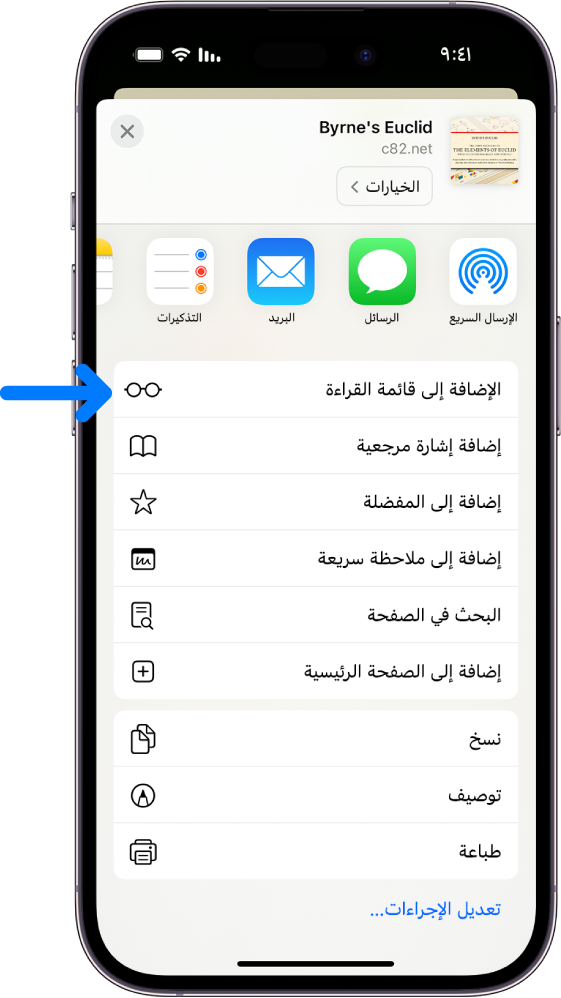في سفاري، تم الضغط على زر المشاركة في صفحة ويب، وتظهر قائمة من الخيارات، تشمل إضافة إلى قائمة القراءة.