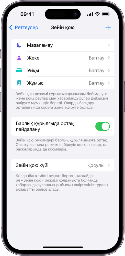 Төрт берілген «Зейін қою» опциясын көрсетіп тұрған экран—«Мазаламау», «Жеке», «Ұйқы» және «Жұмыс». «Барлық құрылғыда ортақ пайдалану» түймесі бірдей «Зейін қою» реттеулерін бірдей Apple ID аккаунтымен кірген барлық Apple құрылғыларыңызда пайдалануыңызға мүмкіндік береді.