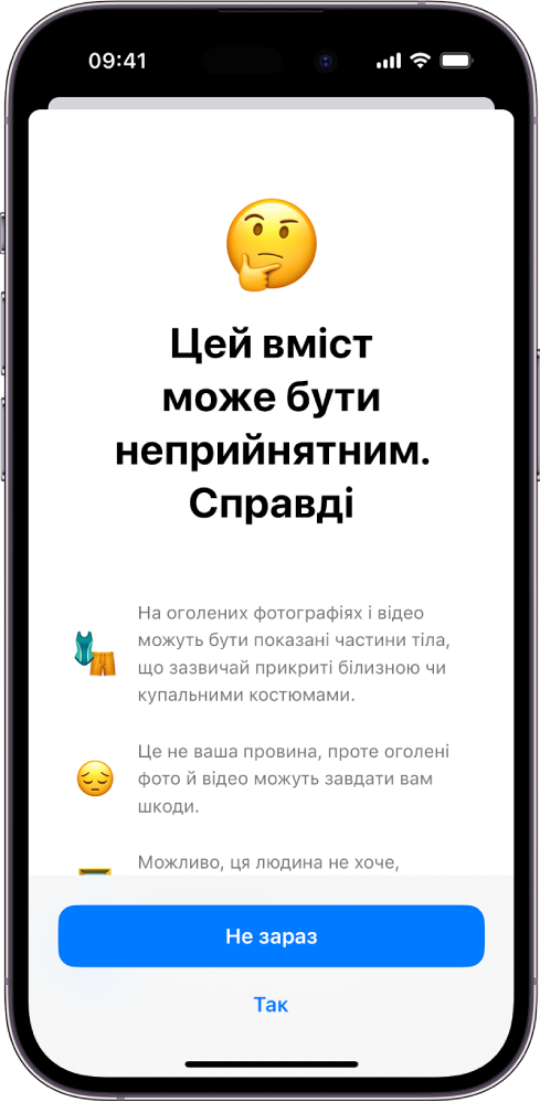 Екран попередження щодо неприйнятного вмісту, яке сповіщає про можливу присутність оголених тіл на зображенні. Унизу екрана є такі кнопки: «Не зараз» і «Так».