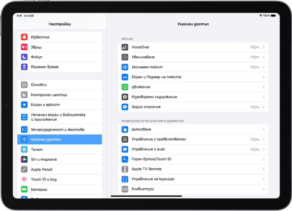 Екранът Настройки на iPad. От лявата страна на екрана е страничната лента на Настройки и е избрано Улеснен достъп. В дясната страна на екрана са опциите за персонализиране на функциите на Улеснен достъп.