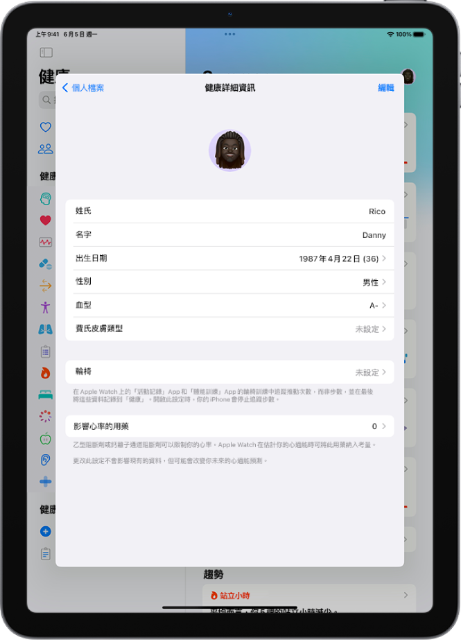 「健康詳細資訊」畫面，包含姓名、生日、血型和其他資訊的欄位。