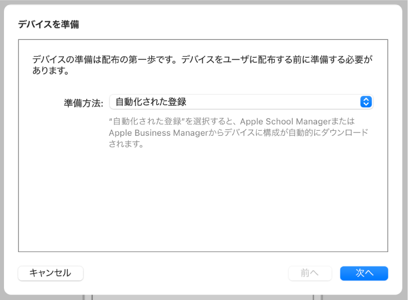 準備アシスタントで使用される「デバイスを準備」ダイアログ。MDMソリューションへの自動登録を行います。