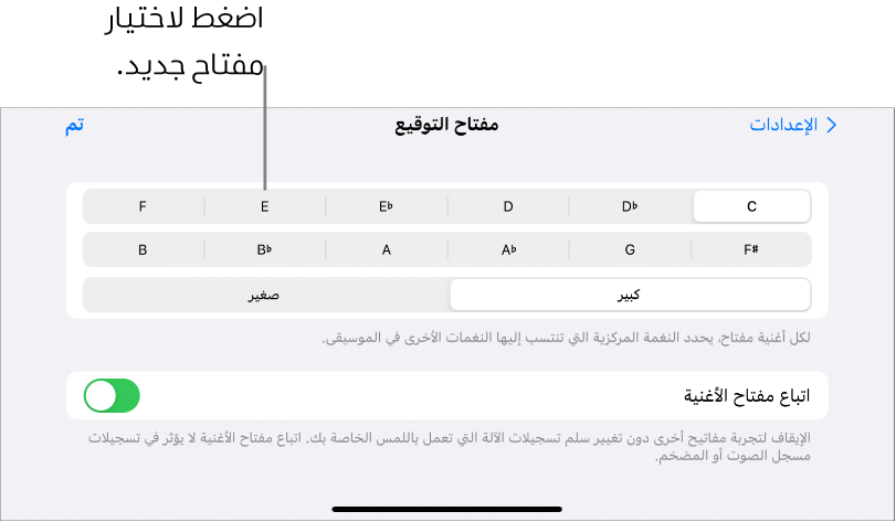 عناصر التحكم في المقام الموسيقي في إعدادات الأغاني