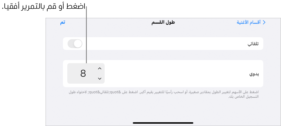 عناصر التحكم الخاصة بتغيير طول مقطع أغنية