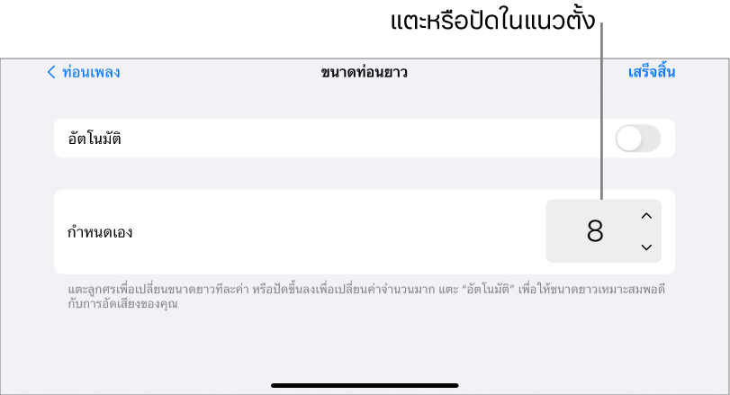 การควบคุมสำหรับการเปลี่ยนความยาวของท่อนเพลง