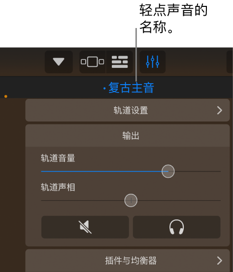 图。轨道控制上方的当前声音名称。