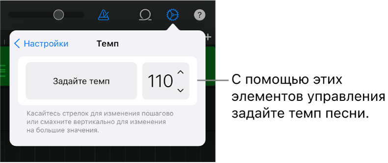 Настройки песни с элементами управления темпом