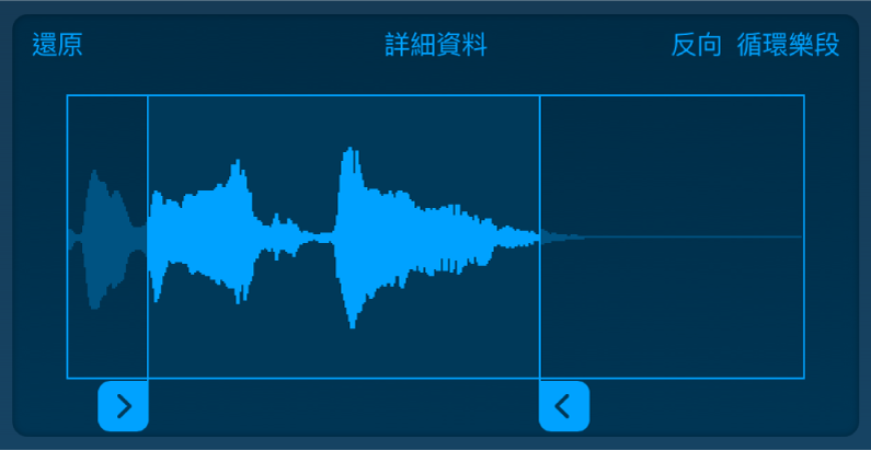 拖移藍色控點來裁剪樣本的開頭或結尾。