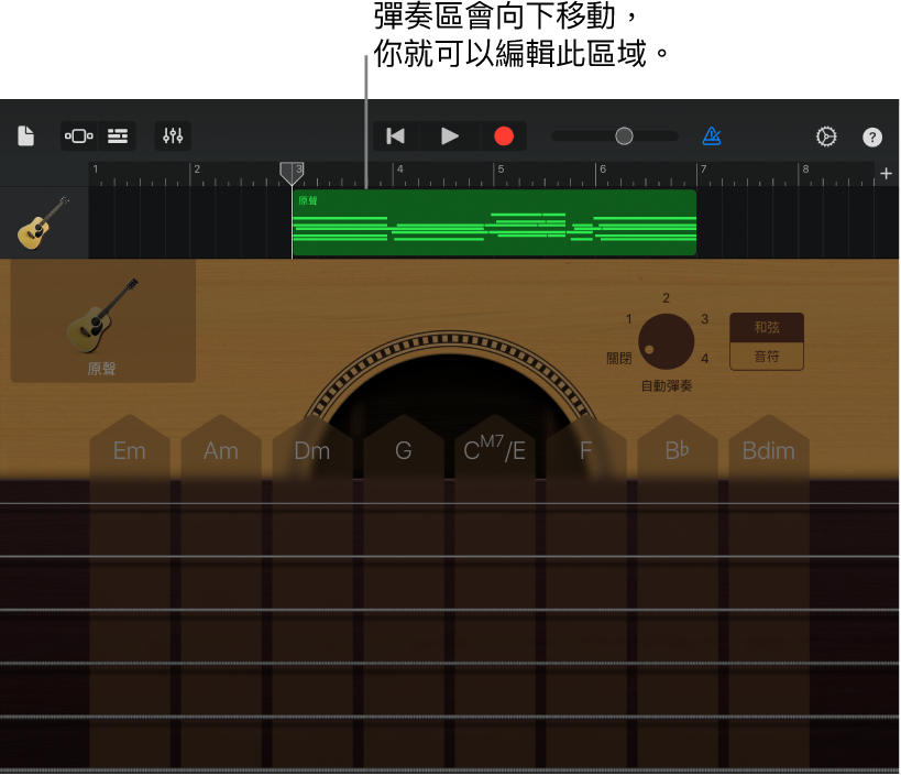 彈奏區域會向下移動，以顯示區段