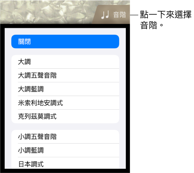 「貝斯音階」按鈕和「音階」列表