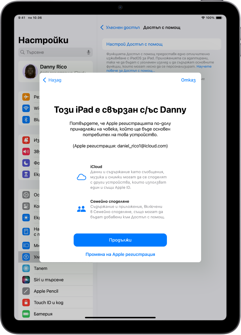 iPad, който показва свързаната с устройството Apple регистрация и информацията за функциите на iCloud и Семейно споделяне, които могат да бъдат използвани с Достъп с помощ.