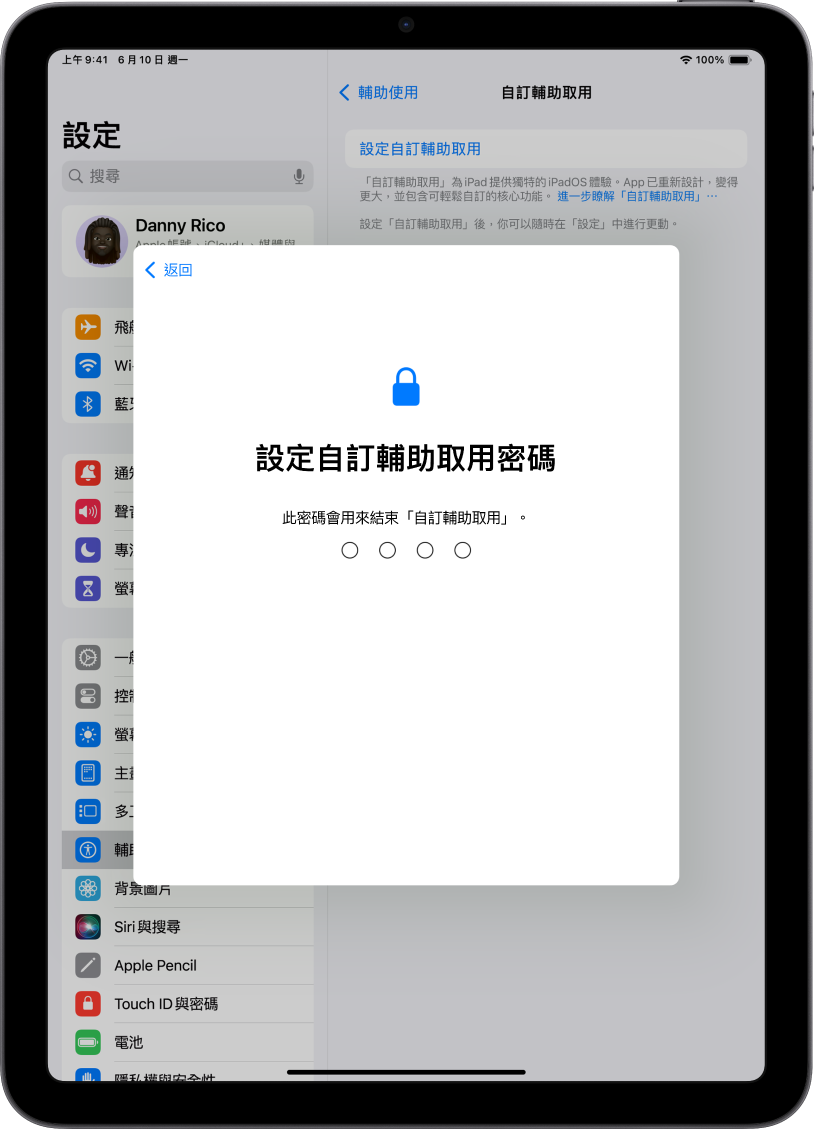 iPad 顯示設定「自訂輔助取用」密碼（進入和結束「自訂輔助取用」時需使用）的畫面。