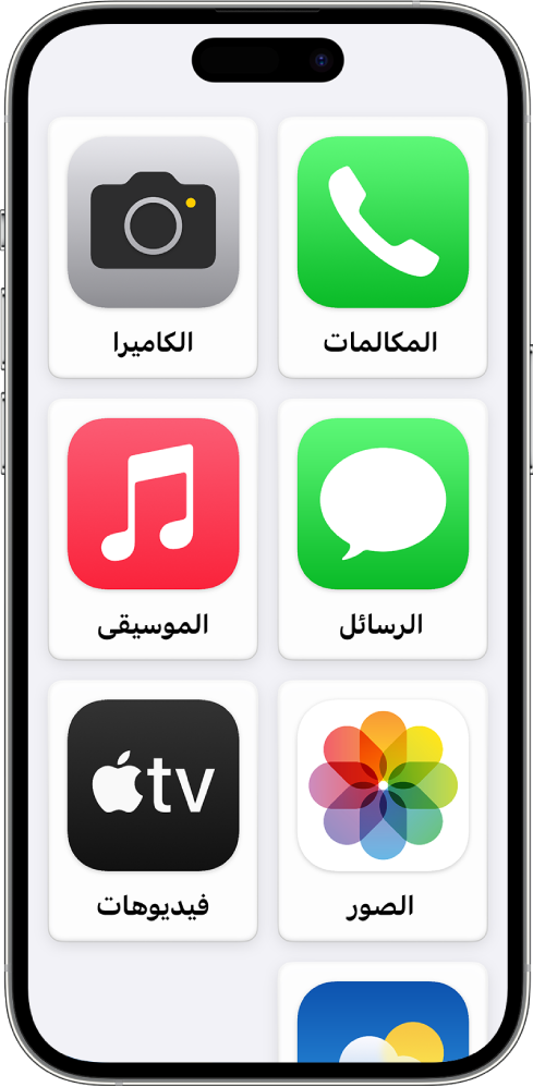 هاتف iPhone يعرض شاشة الوصول المساعد الرئيسية وبها شبكة كبيرة من أيقونات التطبيقات وأسمائها.