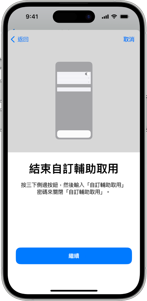 iPhone 畫面說明如何結束「自訂輔助取用」。