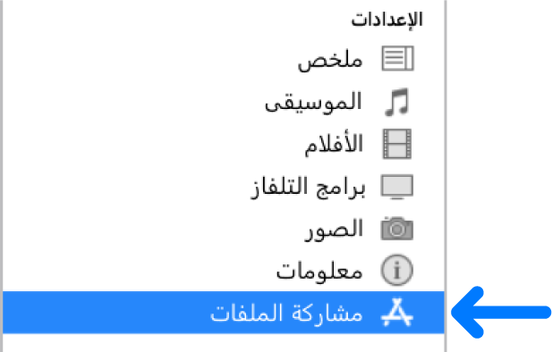 في إعدادات الجهاز، انقر على مشاركة الملفات لنقل الملفات بين الكمبيوتر والجهاز.