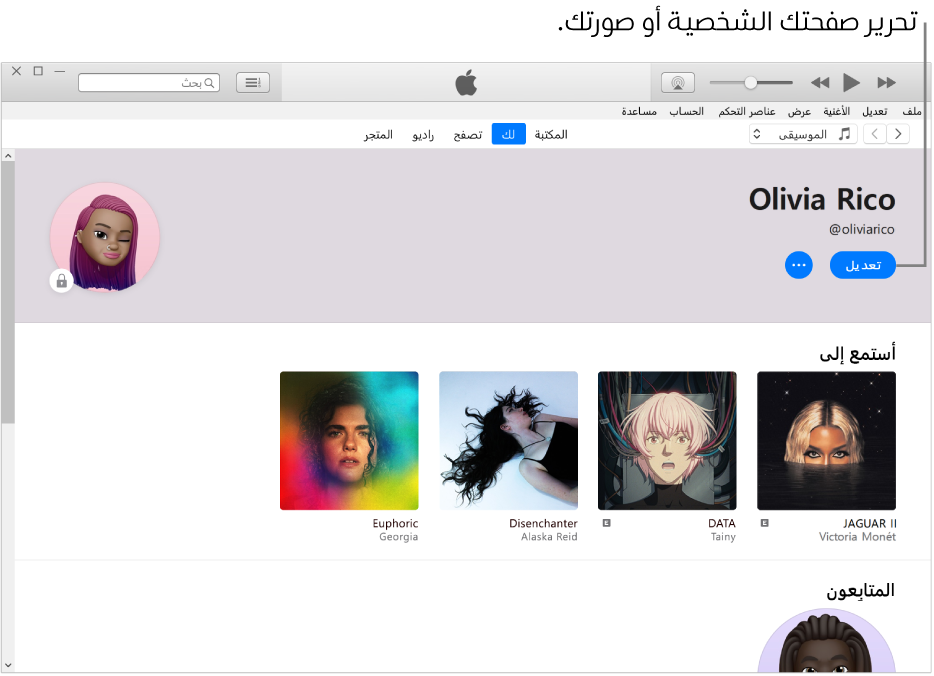 صفحة الملف الشخصي في Apple Music: في الزاوية العلوية اليمنى أسفل اسمك، انقر على تعديل لتعديل صفحتك الشخصية أو صورتك.