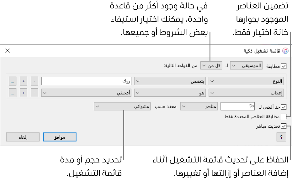 نافذة قائمة التشغيل الذكية: في الزاوية العلوية اليمنى، حدد مطابقة، ثم حدد معايير قائمة التشغيل (مثل النوع أو الإعجاب). تابع إضافة أو إزالة القواعد؛ وفي حالة وجود أكثر من قاعدة واحدة، يمكنك اختيار استيفاء بعض الشروط أو جميعها. يمكنك تحديد خيارات متنوعة في الجزء السفلي من النافذة، مثل تحديد حجم قائمة التشغيل أو مدتها، أو تضمين الأغاني المحددة فقط، أو جعل iTunes يقوم بتحديث قائمة التشغيل كلما تغيرت العناصر في مكتبتك.