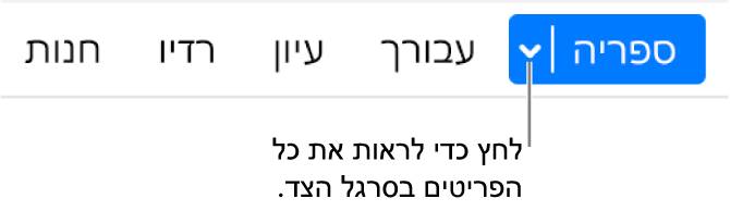 לחצן ״ספריה״ בסרגל הניווט, מציג את התפריט הקופצני. לחץ עליו כדי לגשת לכל הפריטים של סרגל הצד כשאתה מסתיר אותו.