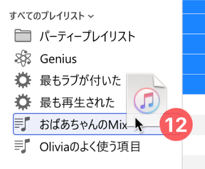 プレイリストにドラッグされているアルバム。プレイリストは青い長方形で強調表示されています。