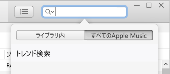 Apple Musicの検索フィールド。