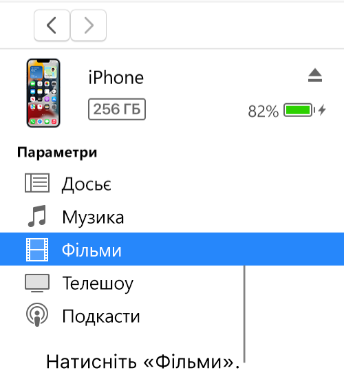 Вікно пристрою з вибраним розділом «Фільми» на бічній панелі.