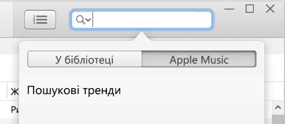 Поле пошуку Apple Music.