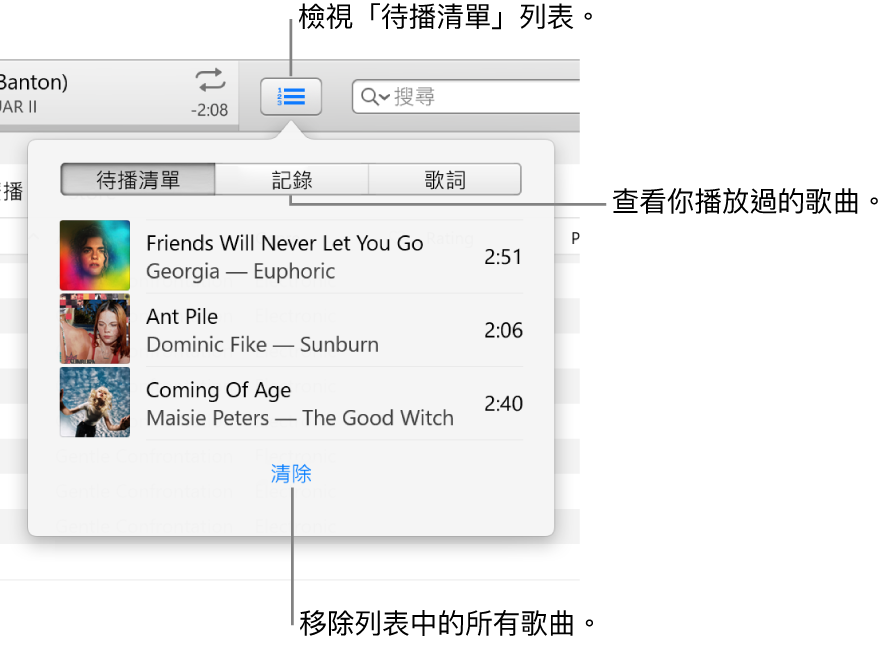 橫幅中的「待播清單」按鈕顯示「待播清單」列表。你可以檢視「記錄」按鈕來查看「之前播放過的項目」列表。「清除」連結位於「待播清單」列表的底部，可用來移除列表中的所有歌曲。