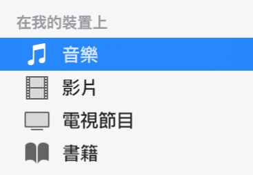 側邊欄的「在我的裝置上」部分顯示已選取「音樂」。