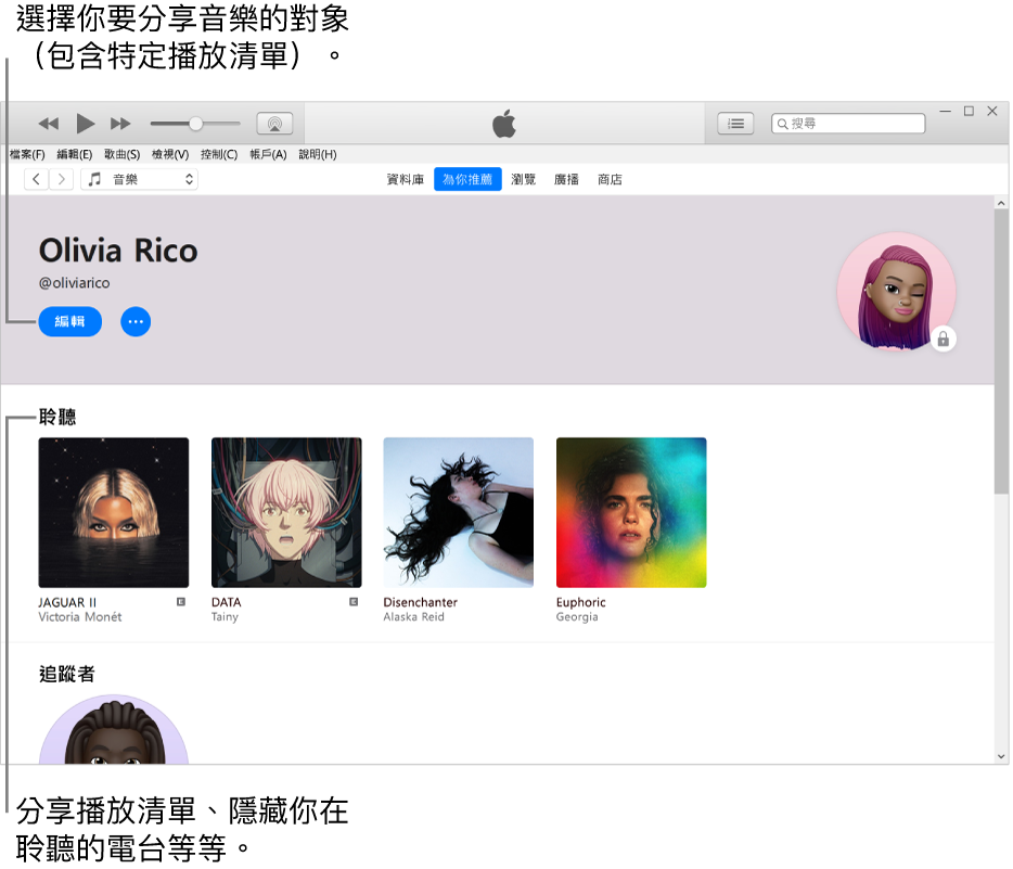 Apple Music 中的個人檔案頁面：在左上角你的名稱下方，按一下「編輯」來選擇你要分享音樂的對象。「正在收聽」標題下方是你在聆聽的所有專輯，你可以用右鍵按一下項目來對追蹤者隱藏、分享等等。