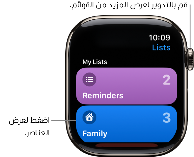 شاشة القوائم بتطبيق التذكيرات تعرض زري قائمة، العائلة والمنزل. وتوضح الأرقام الموجودة على اليسار عدد التذكيرات الموجودة في كل قائمة. اضغط على قائمة لعرض العناصر الموجودة بها، أو قم بتدوير التاج الرقمي لرؤية مزيد من القوائم.