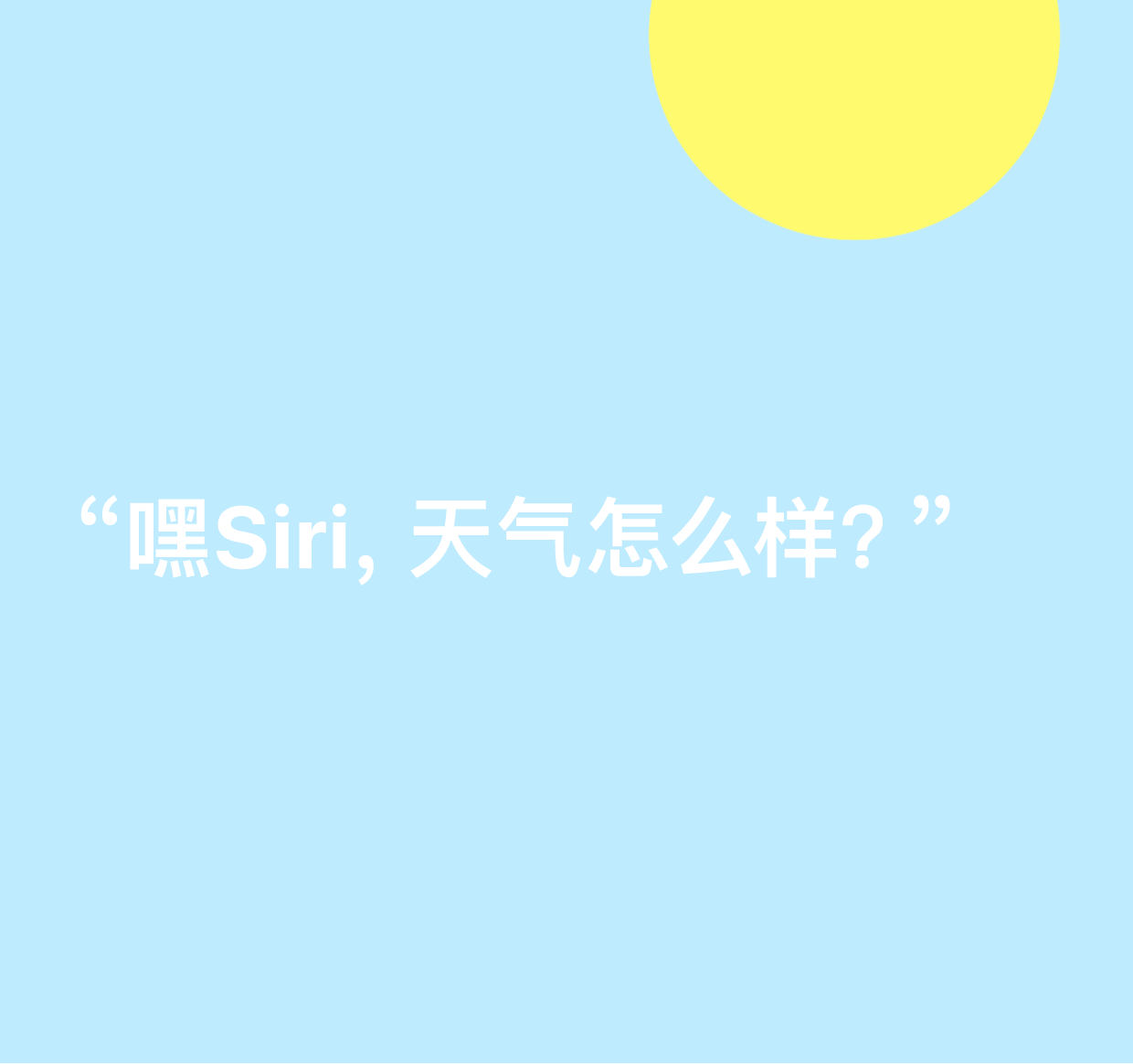 图示为文字“Siri，天气怎么样？”