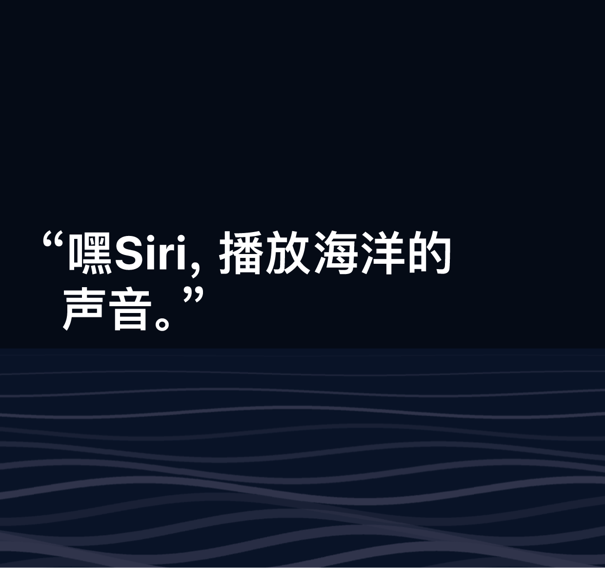 图示为文字“Siri，播放海洋的声音。”