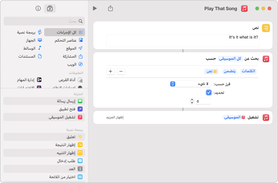 يحل متغير "السؤال في كل مرة" محل معاملات "تكرار" في إجراء "تشغيل الموسيقى" في محرر الاختصارات.