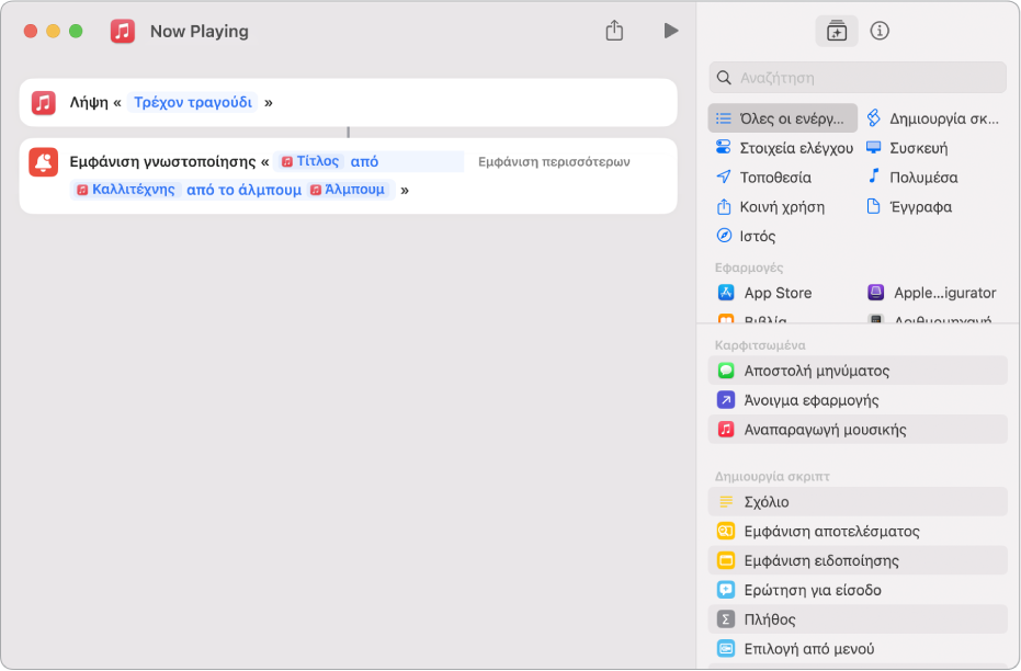 Η ενέργεια «Εμφάνιση γνωστοποίησης» στον επεξεργαστή συντομεύσεων και μια ειδοποίηση «Παίζει τώρα» της Μουσικής που καλείται από την ενέργεια «Εμφάνιση γνωστοποίησης».