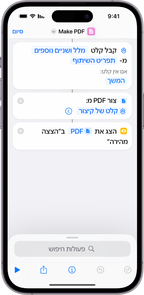 עורך הקיצורים מציג קו אנכי המחבר בין פעולות.