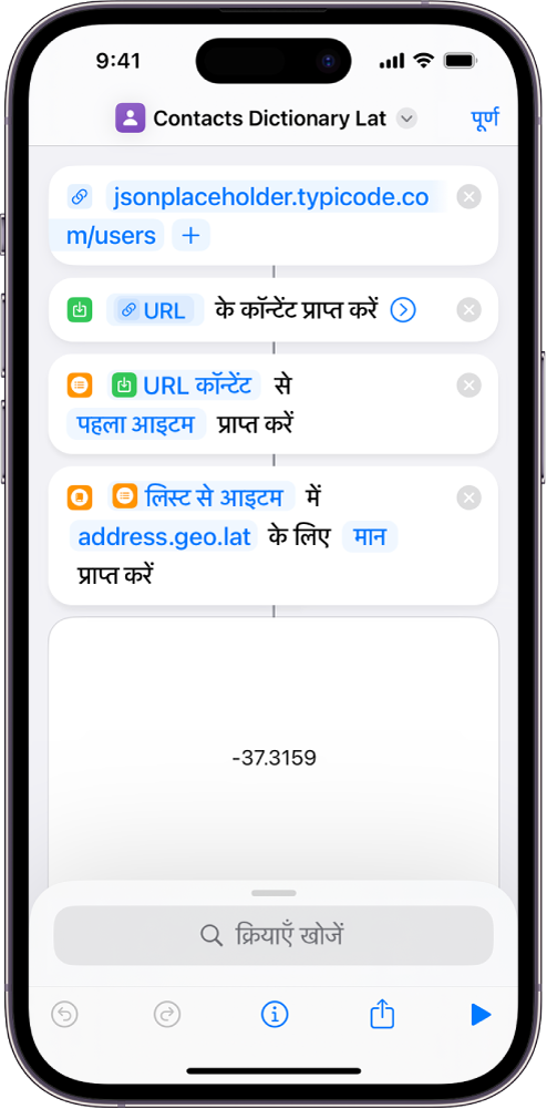 शॉर्टकट संपादक में “डिक्शनरी मान प्राप्त करें” क्रिया जिसकी “की” address.geo.lat पर सेट है।