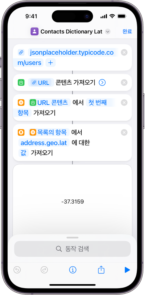 키가 address.geo.lat으로 설정된 단축어 편집기의 사전 값 가져오기 동작.