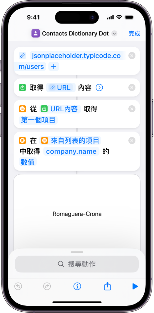 捷徑編輯器中的「取得辭典值」動作，其鍵值設為 company.name。