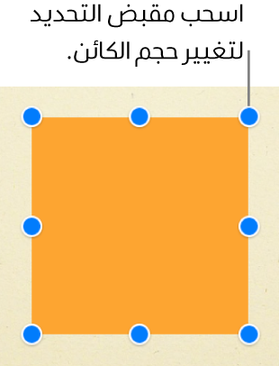 عنصر المربع يتضمن مقابض تحديد مرئية عند كل زاوية وفي وسط كل جانب.