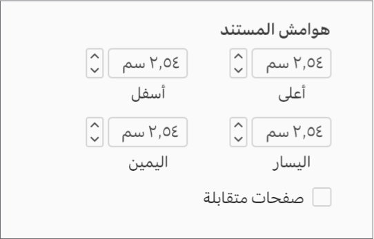 قسم "هوامش المستند" في الشريط الجانبي "مستند"، مع عناصر تحكم لتعيين الهوامش العلوية والسفلية واليسرى واليمنى.