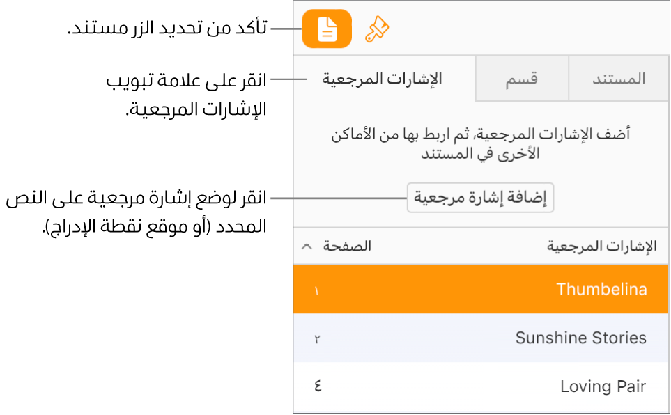 يتم تحديد علامة التبويب "إشارات مرجعية" في الشريط الجانبي "المستند". يظهر الزر "إضافة إشارة مرجعية" أعلى قائمة من الإشارات المرجعية التي تمت إضافتها بالفعل إلى المستند.